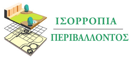 Καλουδάς & ΣΙΑ – Ισορροπία Περιβάλλοντος
